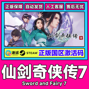 国区激活码 steam DLC人间如梦扩展包 仙剑七 CDKey 仙剑奇侠传7