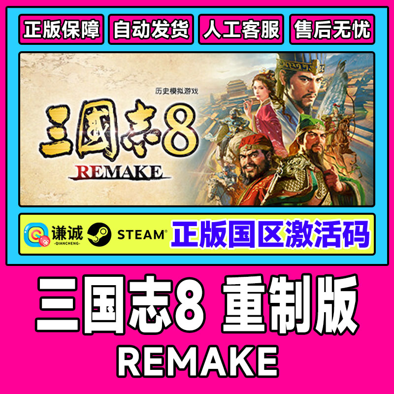 Steam正版 三国志8 REMAKE 重制版  国区激活码CDKey