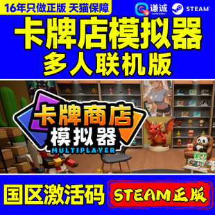Steam 卡牌店模拟器 多人联机版 Card Shop Simulator Multiplayer 国区激活码CDKey PC正版游戏