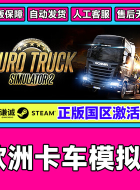 Steam 欧卡2 Euro Truck Simulator2欧洲卡车模拟2 国区激活码CDK