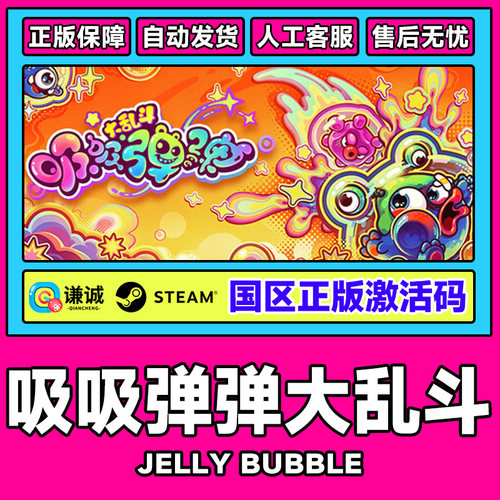 Steam 吸吸弹弹大乱斗 Jelly Bubble 国区激活码CDKey PC正版游戏