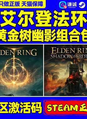 steam 艾尔登法环 Elden Ring 老头环 黄金树幽影版DLC 黄金树之影 国区CDK 激活码 正版游戏  PC中文