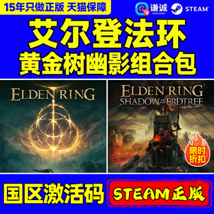 黄金树之影 艾尔登法环 黄金树幽影版 steam 国区CDK 游戏 Ring 正版 Elden PC中文 老头环 激活码 DLC