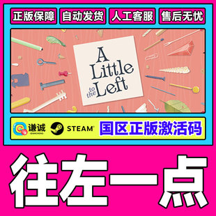 Left 游戏 PC正版 CDK 国区激活码 the Little 往左一点 Steam