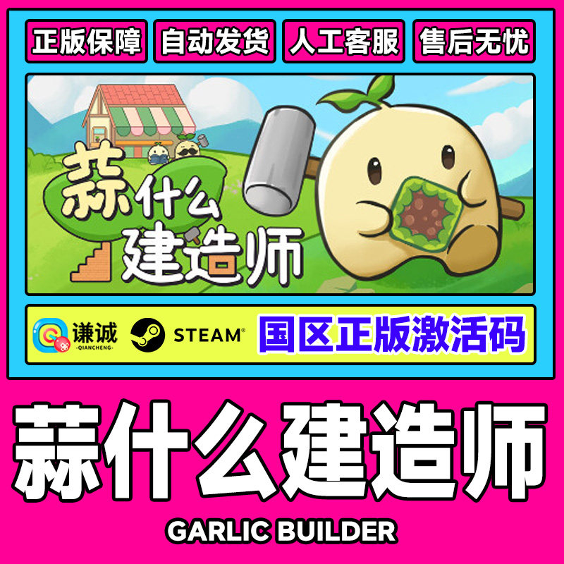 Steam 蒜什么建造师 Garlic Builder 国区激活码CDKey PC中文正版,数字生活,游戏CDK&激活码,淘宝优惠券,粉丝福利购,淘宝优惠卷