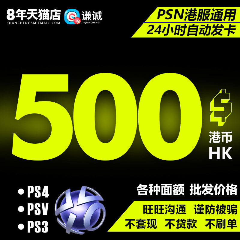 PSN港服点卡密500港币电子钱包预付卡代码PSV/PS3/PS4香港