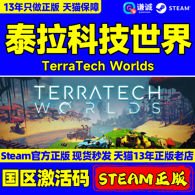 Steam 泰拉科技世界 TerraTech Worlds 国区激活码CDKEY 正版PC游戏 电玩/配件/游戏/攻略 STEAM 原图主图