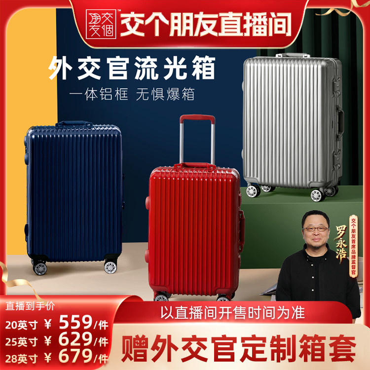 【交个朋友】diplomat外交官旅行箱铝框款行李箱流光箱