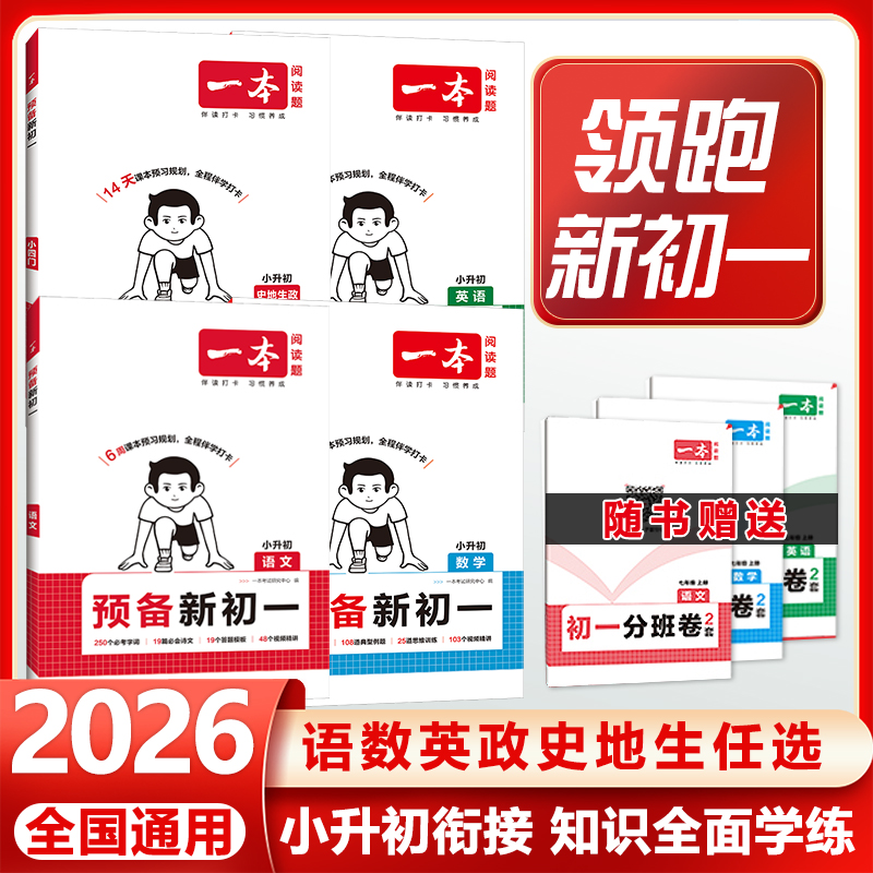 一本预备新初一语文数学英语