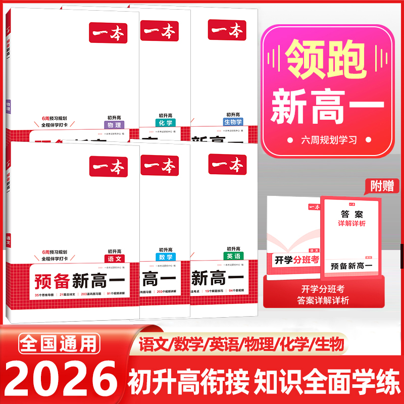 2026新版一本预备新高一初升高衔接教材初三暑假作业全套语文数学英语物理化学必刷题人教版复习资料练习题初中升高中课堂预习笔记