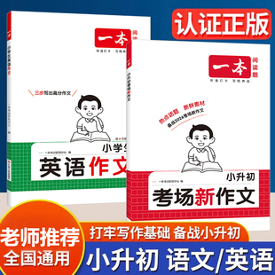 2025一本小升初考场新作文语文英语满分作文大全专项训练人教版四五六年级小学优秀作文范文写作技巧同步教材阅读专项强化真题训练