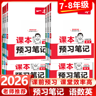 2026春新版一本初中课本预习笔记教材全解七八年级上册下册语文数学英语人教版同步讲解新初一初二课前预习单学霸课堂随堂资料书