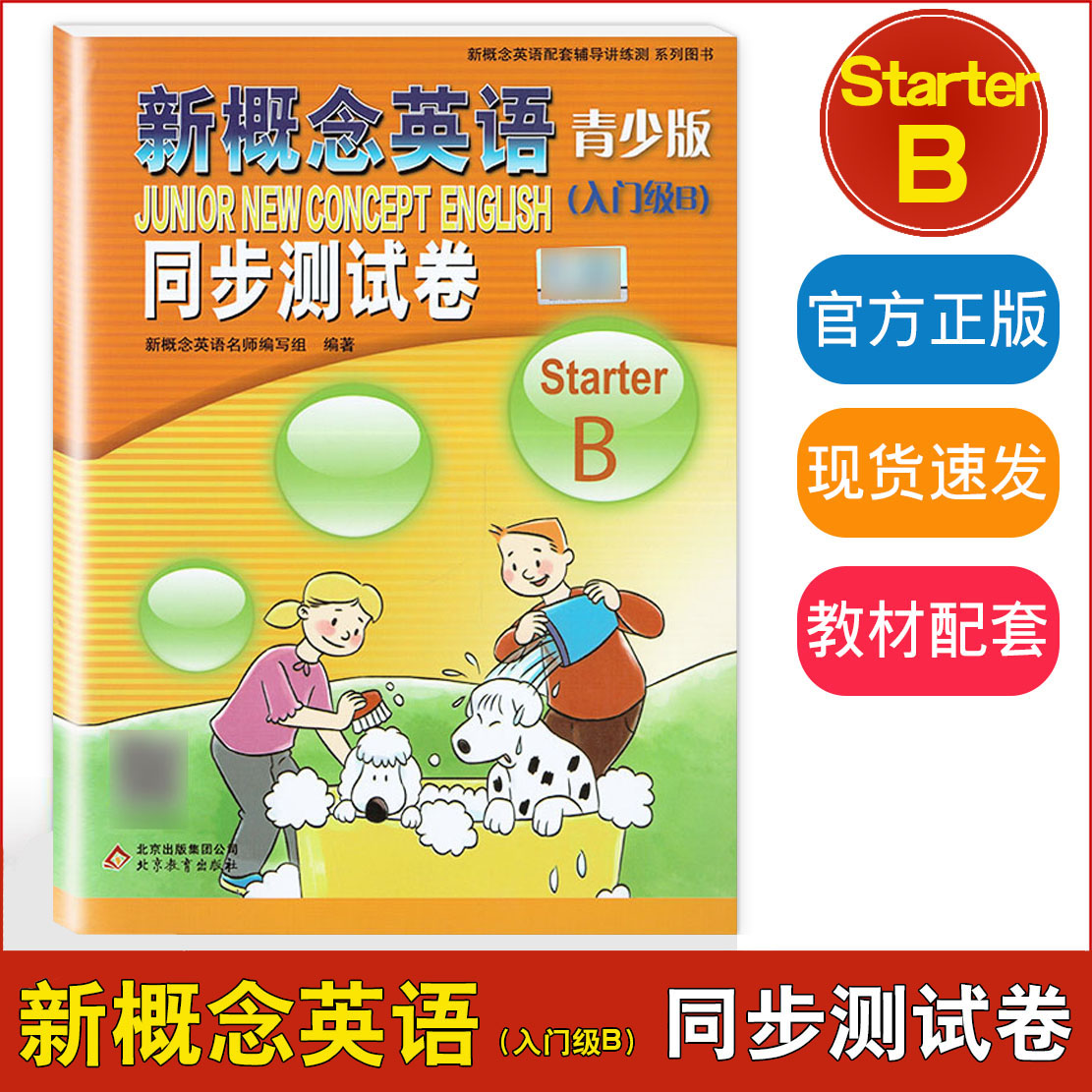 新概念英语青少版入门级B同步测试卷Starter B含参考答案 配套新概念英语教材课本学生用书练习册测试卷 北京教育出版社