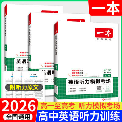 一本英语听力高一高二高三高考