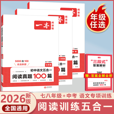 2025新版一本初中语文五合一阅读真题100篇七年级八年级九年级中考初中生语文阅读理解真题训练书初一初二初三真题提升练习册