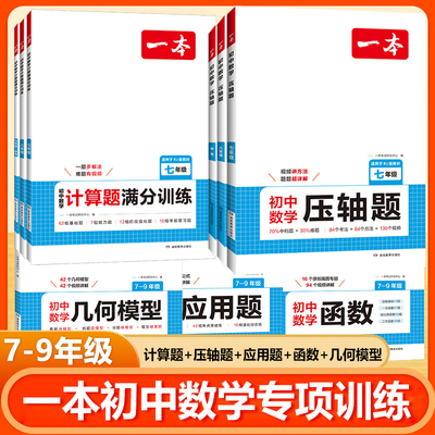 2025新版一本初中数学专项训练全套七年级八年级九年级中考计算题应用题满分训练压轴题几何模型函数提升训练
