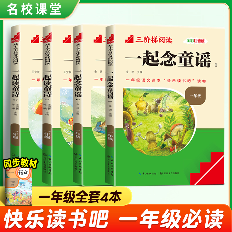 名校课堂快乐读书吧一年级上下册