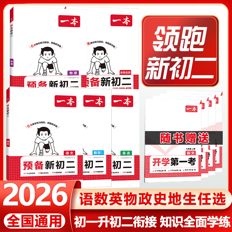 一本预备新初二七升八年级预习书