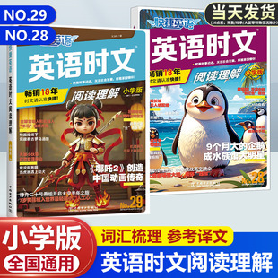 活页快捷英语时文阅读NO.28期第29辑小学版 三四五六年级全国通用英语完形填空与阅读理解组合专项训练书热点题型练习册课外完型题
