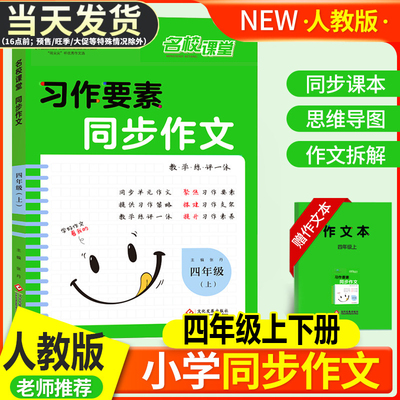 名校课堂小学语文同步作文四年级