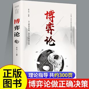 博弈论正版原著经商谋略人际交往为人处世商业谈判心理学基础经管励志成功书籍宏观经济学原理战略心计社会生活中的高级思维生存策