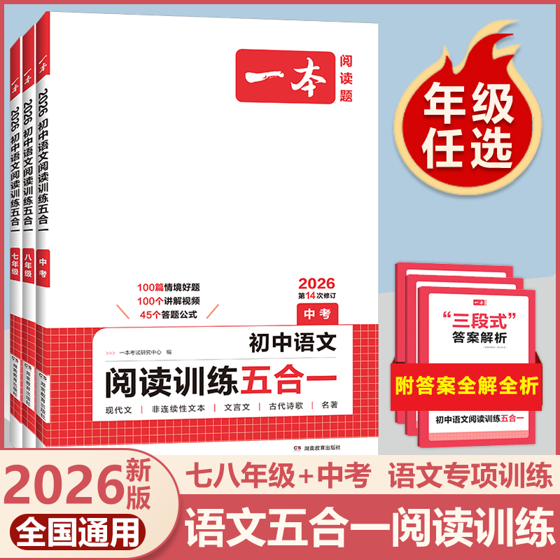 2026新版一本初中语文阅读训练五合一100篇七年级八年级九年级中考人教版初一初二初三语文课外阅读理解专项强化训练书练习册