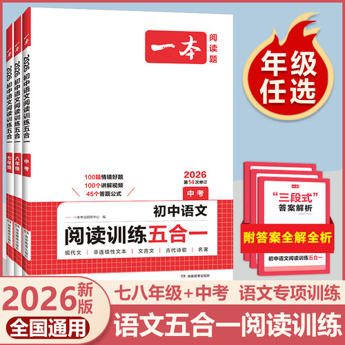 2026新版一本初中语文阅读训练五合一100篇七年级八年级九年级中考人教版初一初二初三语文课外阅读理解专项强化训练书练习册