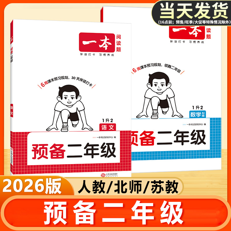 一本小学预备二年级语文数学人教