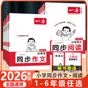 2025秋新版一本小学语文同步作文二年级三年级四五六年级上册下册写作技巧人教优秀满分素材书模板积累手册范文大全阅读训练100篇