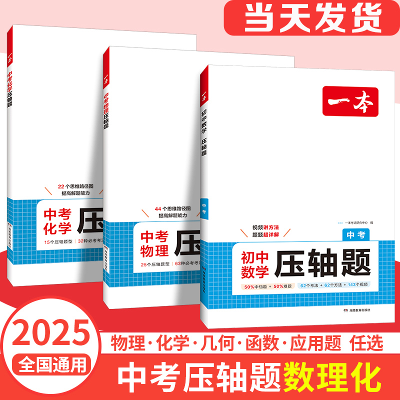 2025新一本中考压轴题数学压轴题物理压轴题化学压轴题初中数理化必刷题七八九年级上册下册初一初二初三专项强化训练人教版练习册