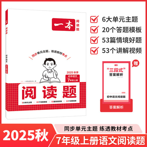 2025年秋季一本初中语文阅读题七年级上册同步练习册专项组合训练单元主题答题模板视频讲解情景好题教材课本考点拓展提升期中期末