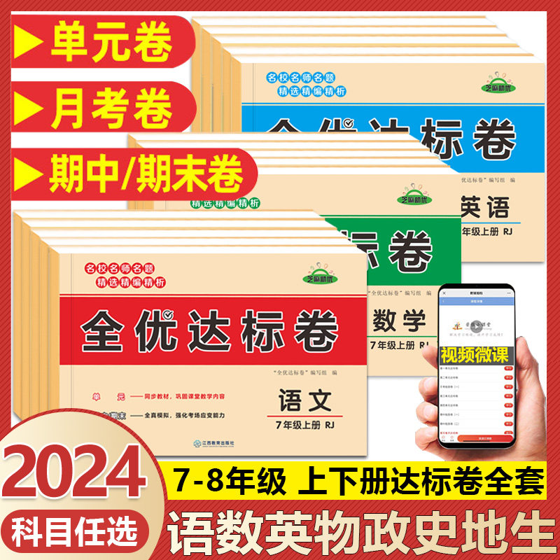 2024新版初中试卷全优达标卷七年级八年级上册下册试卷测试卷全套人教版语文数学英语物理政治历史地理生物试卷使用感如何?
