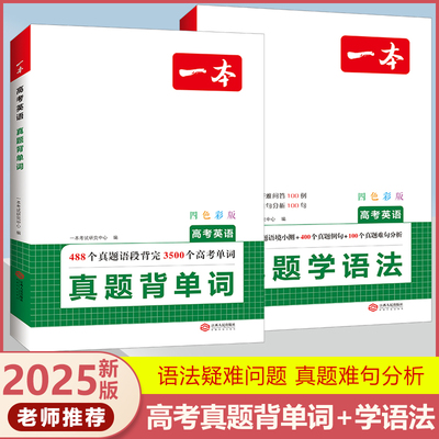 2025一本高考英语真题背单词+学语法词汇组合专项训练高中高一高二高三新高考必刷例句难句语境小测试名词冠词练习册历年考试卷