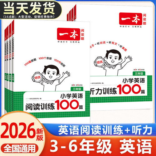 一本小学英语阅读理解+听力训练