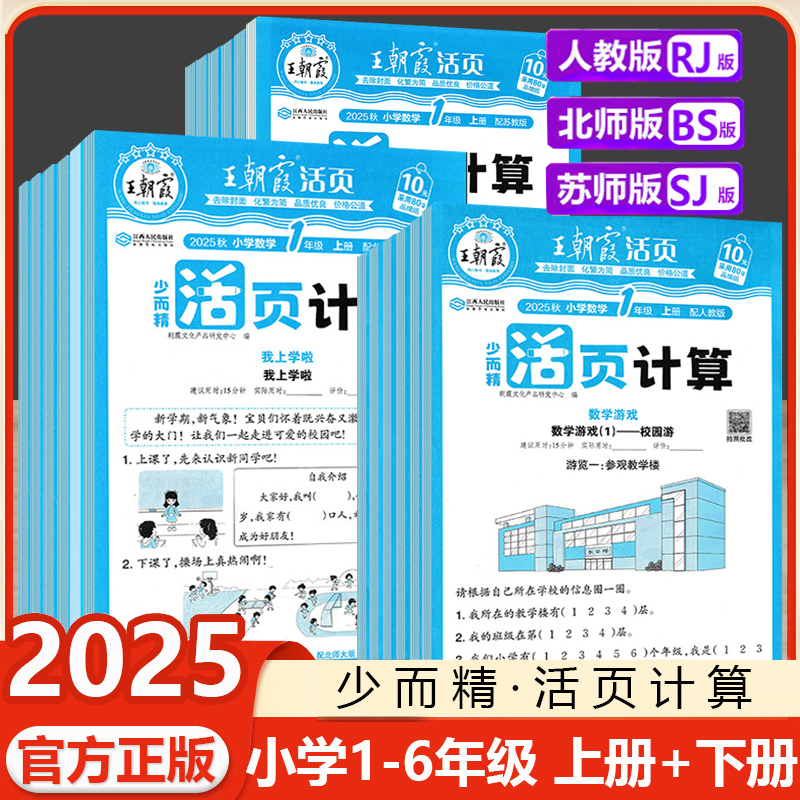 王朝霞活页计算小学人教北师苏教