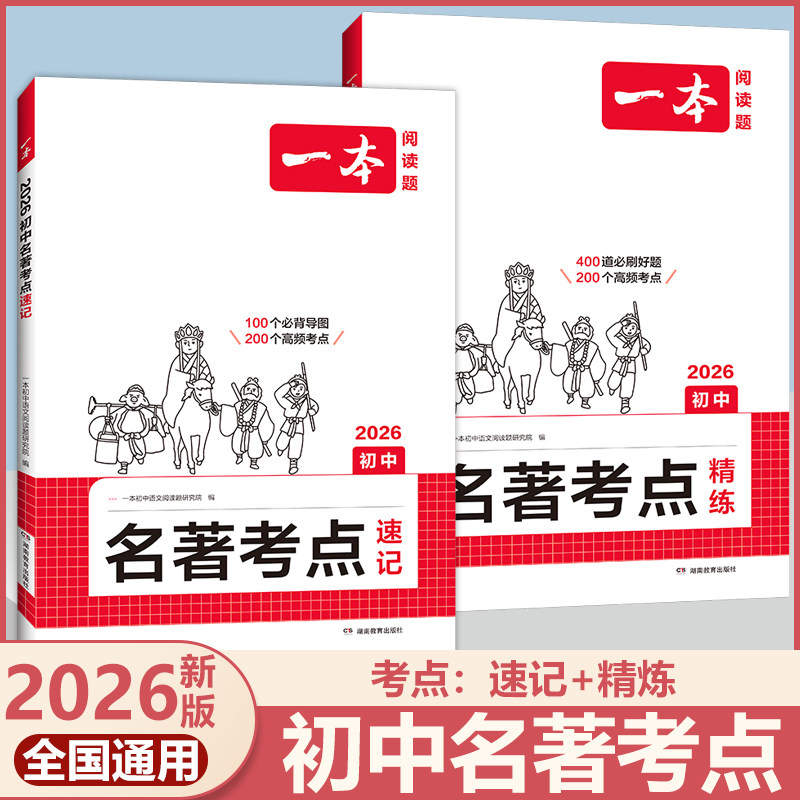 2026新版一本初中名著考点速记精练七年级八年级中考上册下册必读名著十二本初一初二初三名著阅读经典书籍名著导读考点精练初中生,书籍/杂志/报纸,中学教辅,淘宝优惠券,粉丝福利购,淘宝优惠卷