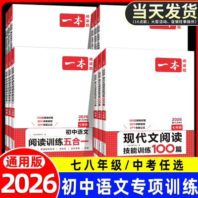2026新版一本初中语文阅读训练五合一现代文阅读七年级八年级九年级中考阅读理解专项训练书100篇真题文言文古诗词初一二三练习册