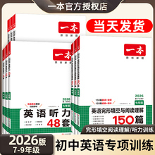 2026新版一本初中英语完形填空与阅读理解训练七八九年级中考阅读真题专项训练初一初二初三英语总复习资料同步专题练习册英语听力