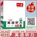 一本初中英语听力48套七年级八年级九年级中考同步英语听力专项训练初一初二初三全套课后课外英语听力基础提升组合训练 2026新版