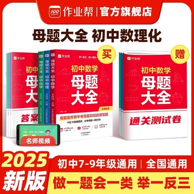 2025【作业帮】初中母题大全 数学物理化学一本通七八九年级考试题型训练初一二三各科母题解题思维方法人教版必刷中考原型真题