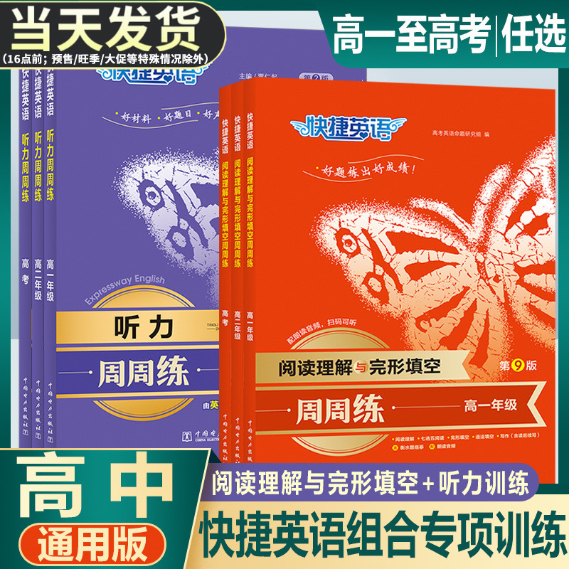 快捷英语高中英语阅读完形+听力