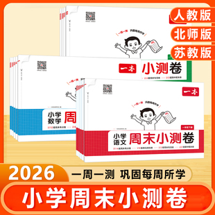2025秋新版一本小学周末小测卷语文数学英语一二三年级四五六年级上册下册人教版北师版试卷测试卷全套单元期中期末试卷一周一测