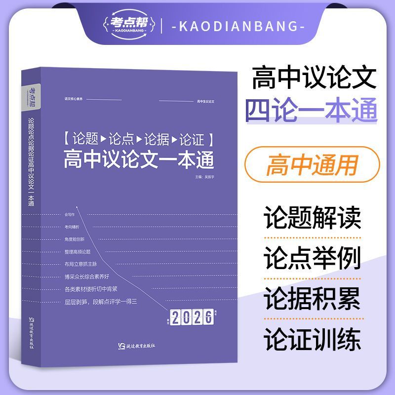 考点帮高中议论文一本通作文素材