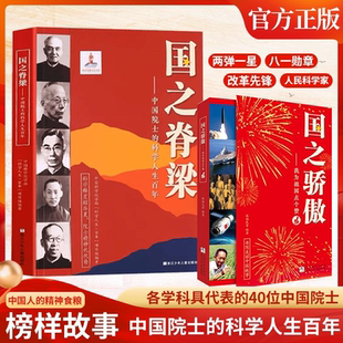 国之脊梁国之骄傲小学生初中生高中生课外阅读故事书优秀科学院士爱国人物传记成长励志创新奋斗无私奉献精神先进思想科研文化强国