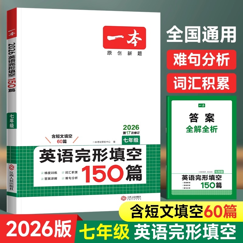 2026新版【一本】初中英语完形填空150篇七年级初一短文填空60篇7年级英语难句分析阶梯训练词汇语法积累完型填空真题专项强化训练