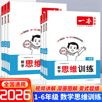 2025新版一本数学思维训练一年级二年级三四五六年级上册下册人教版小学奥数举一反三计算应用题强化专项训练题创新思维逻辑拓展书
