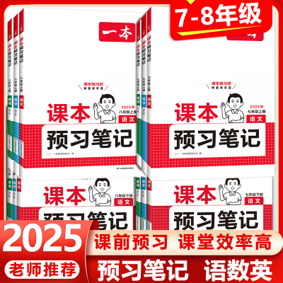 一本七八年级课本预习笔记语数英