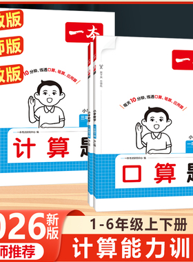 2025秋新版一本小学数学计算题竖式横式训练三四五六年级上册下册口算题卡天天练思维训练人教北师版一二年级应用题笔算同步训练