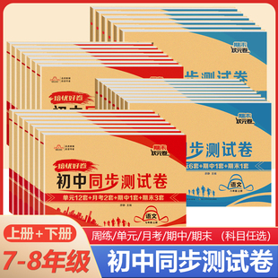 培优初中同步测试卷七年级八年级上册下册人教版语文数学英语物理政治历史地理生物复习冲刺单元卷期中期末核心考点模拟突破必刷题
