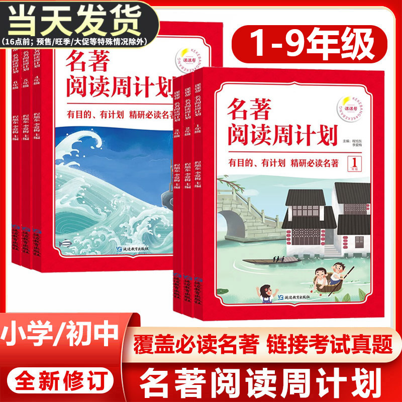 正版名著阅读周计划小学生初中生
